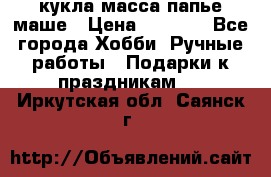 кукла масса папье маше › Цена ­ 1 000 - Все города Хобби. Ручные работы » Подарки к праздникам   . Иркутская обл.,Саянск г.